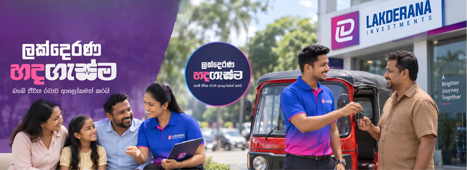 ලක්දෙරණ හදගැස්ම – Lakderana Investments customer appreciation programme